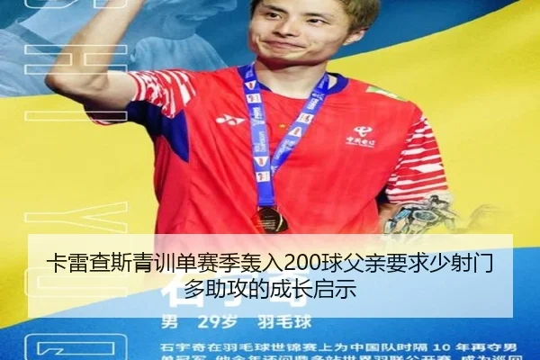 卡雷查斯青训单赛季轰入200球父亲要求少射门多助攻的成长启示